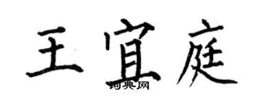 何伯昌王宜庭楷书个性签名怎么写