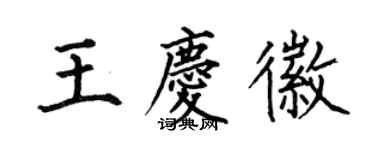 何伯昌王庆徽楷书个性签名怎么写