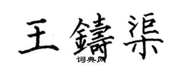 何伯昌王铸渠楷书个性签名怎么写