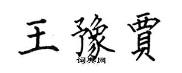 何伯昌王豫贾楷书个性签名怎么写
