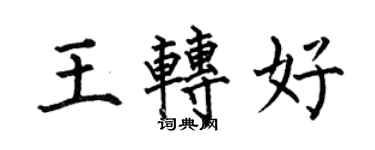 何伯昌王转好楷书个性签名怎么写