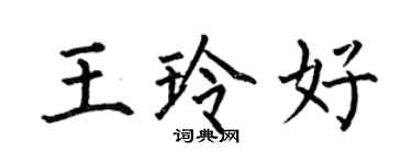 何伯昌王玲好楷书个性签名怎么写