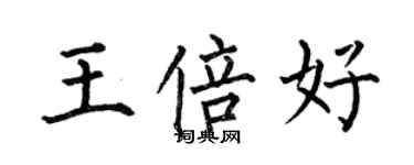 何伯昌王倍好楷书个性签名怎么写