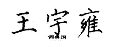 何伯昌王宇雍楷书个性签名怎么写