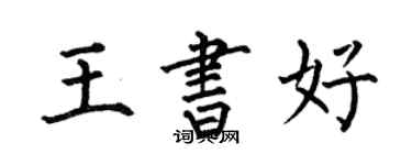 何伯昌王书好楷书个性签名怎么写