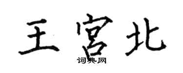 何伯昌王宫北楷书个性签名怎么写