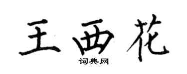 何伯昌王西花楷书个性签名怎么写