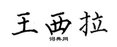 何伯昌王西拉楷书个性签名怎么写