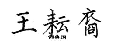 何伯昌王耘裔楷书个性签名怎么写