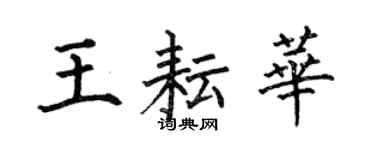 何伯昌王耘华楷书个性签名怎么写