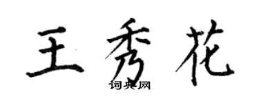 何伯昌王秀花楷书个性签名怎么写