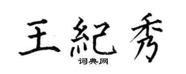 何伯昌王纪秀楷书个性签名怎么写