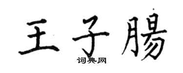 何伯昌王子肠楷书个性签名怎么写