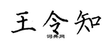 何伯昌王令知楷书个性签名怎么写