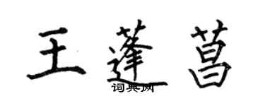 何伯昌王蓬菖楷书个性签名怎么写
