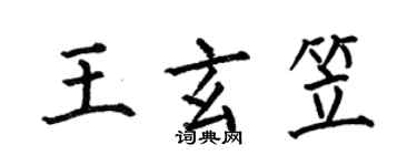 何伯昌王玄笠楷书个性签名怎么写