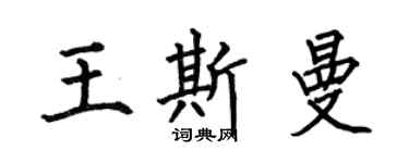 何伯昌王斯曼楷书个性签名怎么写
