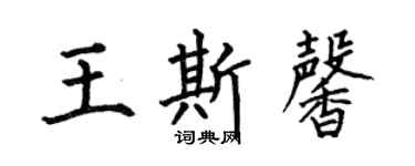 何伯昌王斯馨楷书个性签名怎么写
