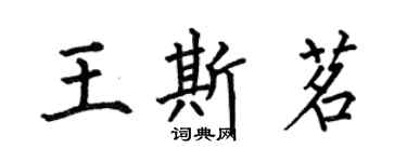何伯昌王斯茗楷书个性签名怎么写