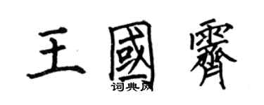 何伯昌王国霁楷书个性签名怎么写