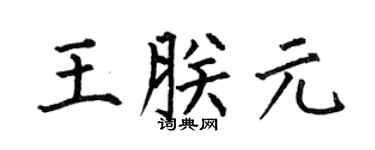 何伯昌王朕元楷书个性签名怎么写