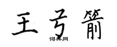 何伯昌王弓箭楷书个性签名怎么写