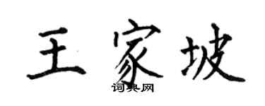 何伯昌王家坡楷书个性签名怎么写