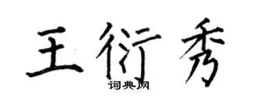 何伯昌王衍秀楷书个性签名怎么写
