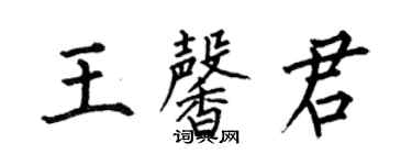 何伯昌王馨君楷书个性签名怎么写