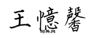 何伯昌王忆馨楷书个性签名怎么写