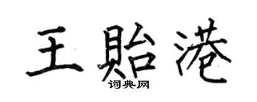 何伯昌王贻港楷书个性签名怎么写