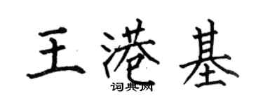 何伯昌王港基楷书个性签名怎么写