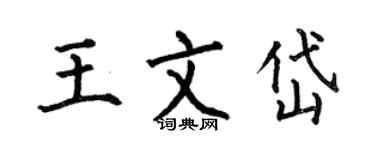 何伯昌王文岱楷书个性签名怎么写