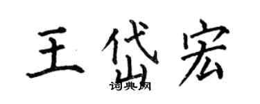 何伯昌王岱宏楷书个性签名怎么写