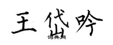 何伯昌王岱吟楷书个性签名怎么写