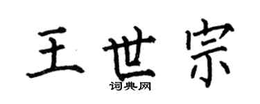 何伯昌王世宗楷书个性签名怎么写
