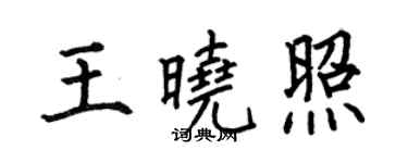 何伯昌王晓照楷书个性签名怎么写