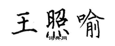 何伯昌王照喻楷书个性签名怎么写