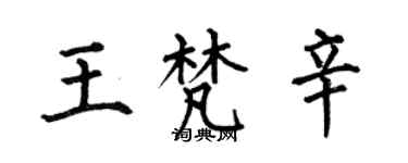 何伯昌王梵辛楷书个性签名怎么写