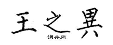 何伯昌王之异楷书个性签名怎么写