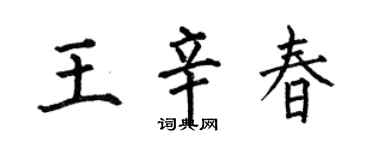 何伯昌王辛春楷书个性签名怎么写