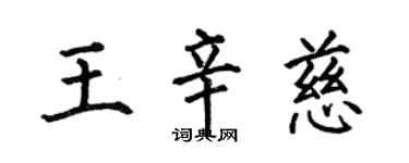何伯昌王辛慈楷书个性签名怎么写