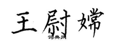 何伯昌王尉嫦楷书个性签名怎么写