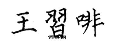 何伯昌王习啡楷书个性签名怎么写