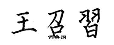 何伯昌王召习楷书个性签名怎么写