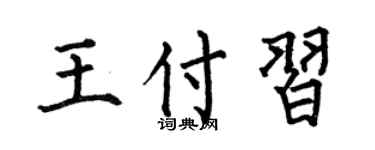 何伯昌王付习楷书个性签名怎么写