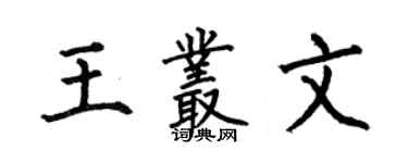 何伯昌王丛文楷书个性签名怎么写