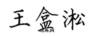 何伯昌王盒淞楷书个性签名怎么写