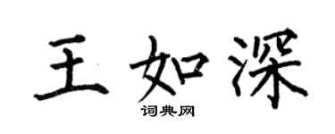 何伯昌王如深楷书个性签名怎么写