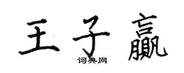 何伯昌王子赢楷书个性签名怎么写